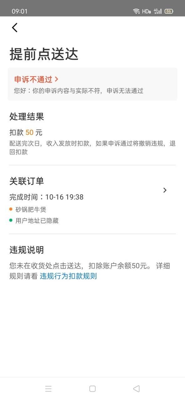 众包误点送达补救