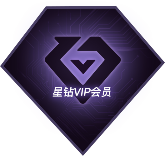 星钻VIP免费领取入口