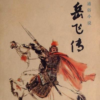 岳飞传小说全集下载