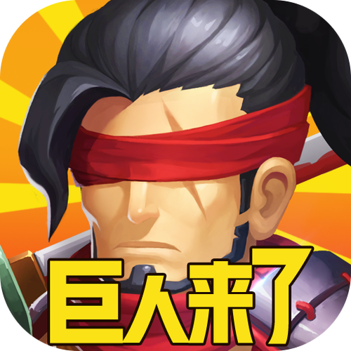 巨人来了无限钻石版