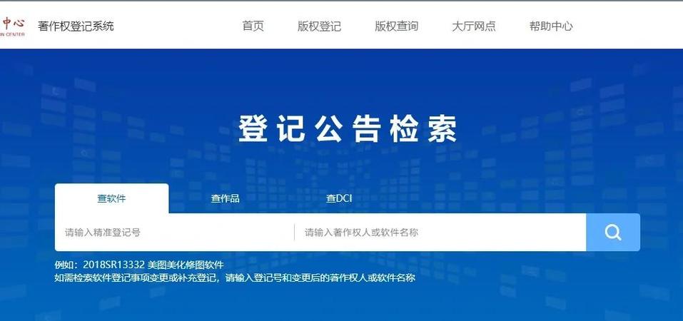 软件著作权登记查询