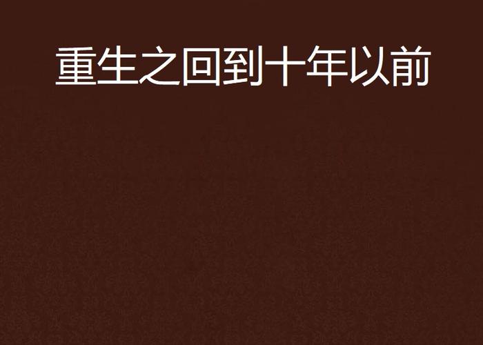 重生十年前买房截图