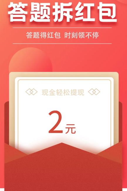 答题拆红包截图