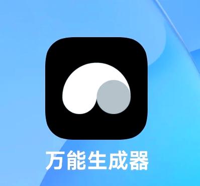 万能生成器