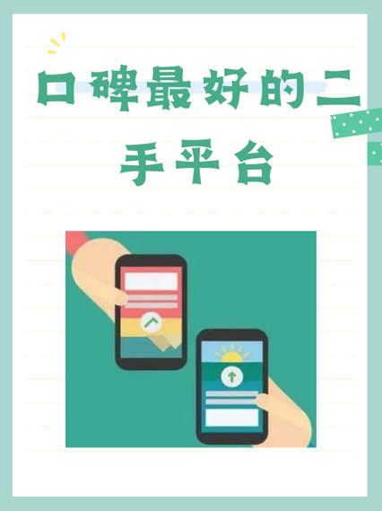 口碑最好的二手平台截图