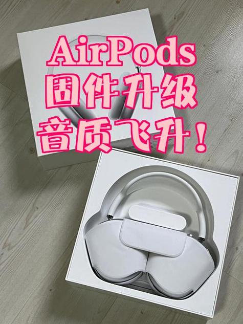 airpods怎么更新固件版本