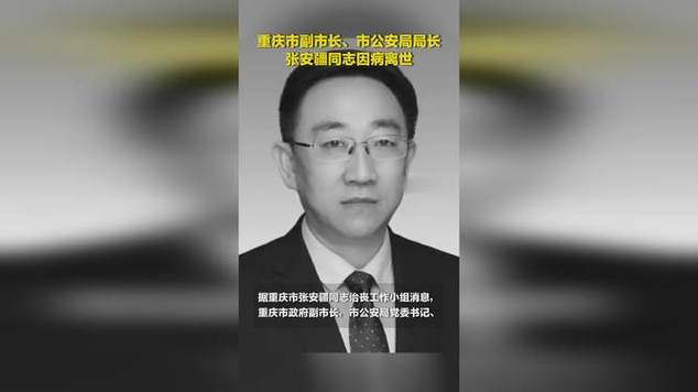 重庆市公安局局长张安疆离世