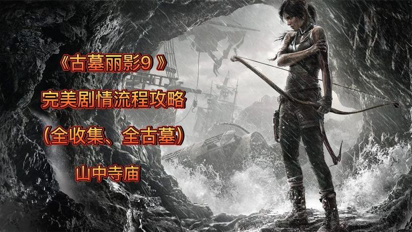 古墓丽影9完整攻略图文