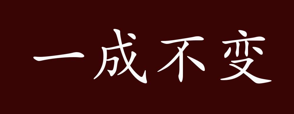 一成不变的反义词