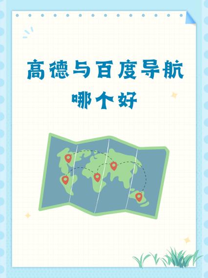 百度和高德哪个好用图标