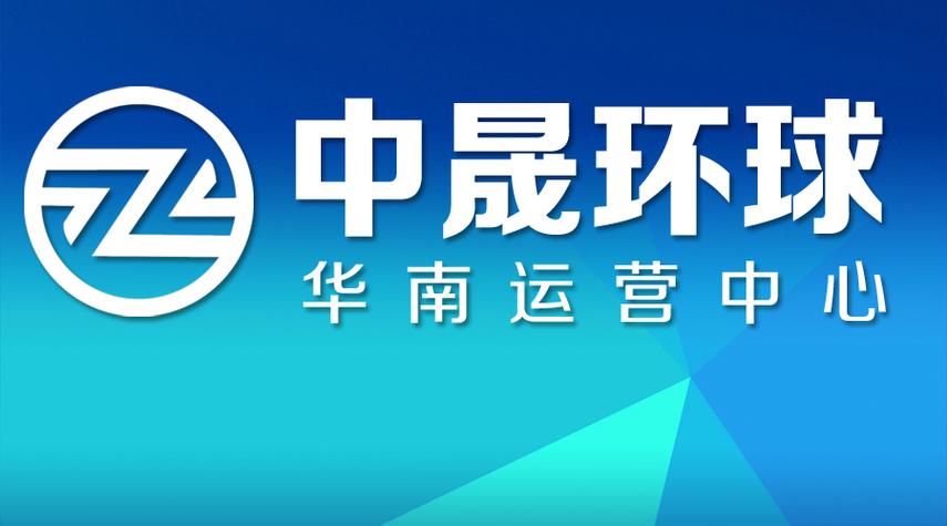 环球中晟