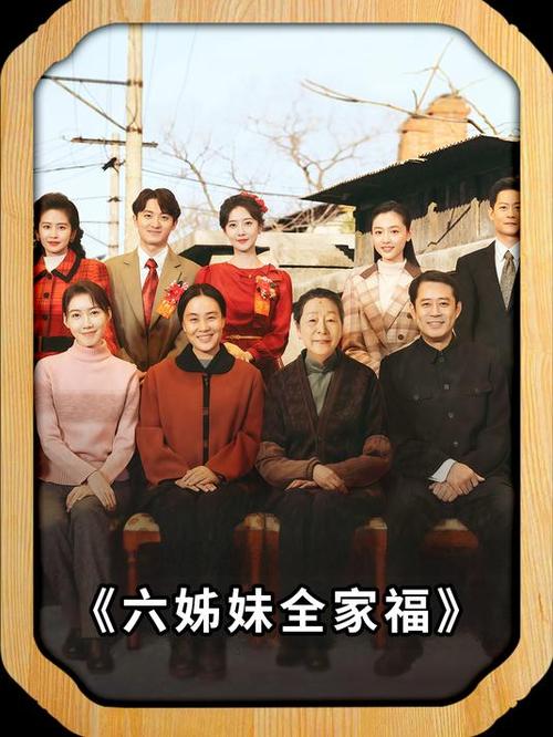 六姊妹中谁最幸福