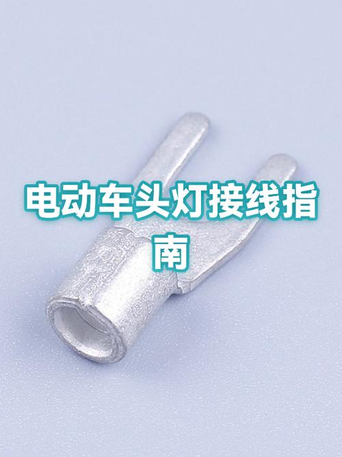 电动车前灯接线方法
