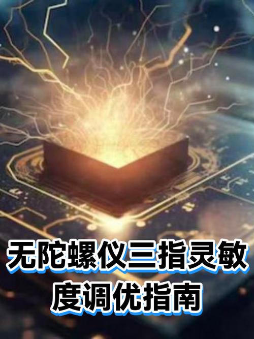 三指灵敏度的设置方法