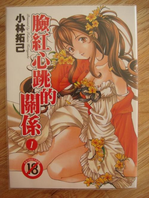 臉紅心跳的關係漫画
