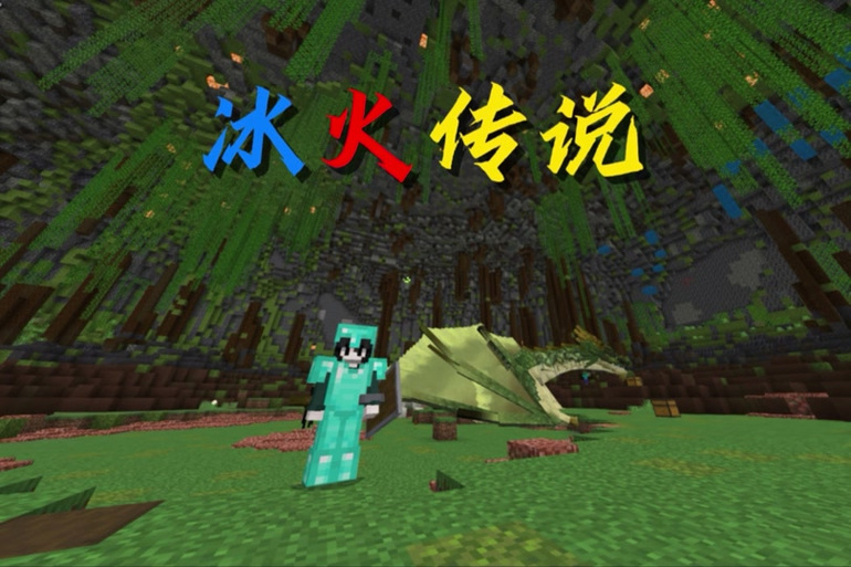 林凡解说我的世界冰火魔龙模组生存截图