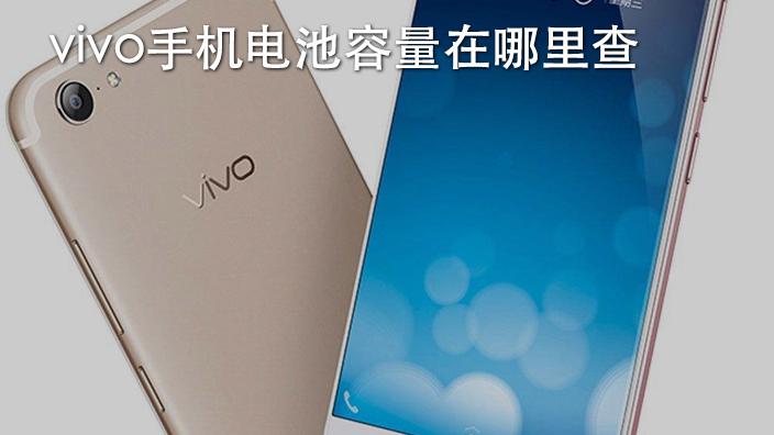 vivo查看电池容量缩略图
