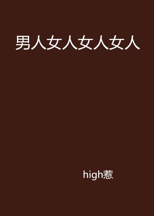 男人票女人什么意思?图标