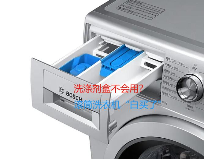 洗衣机倒洗衣液的三个格子