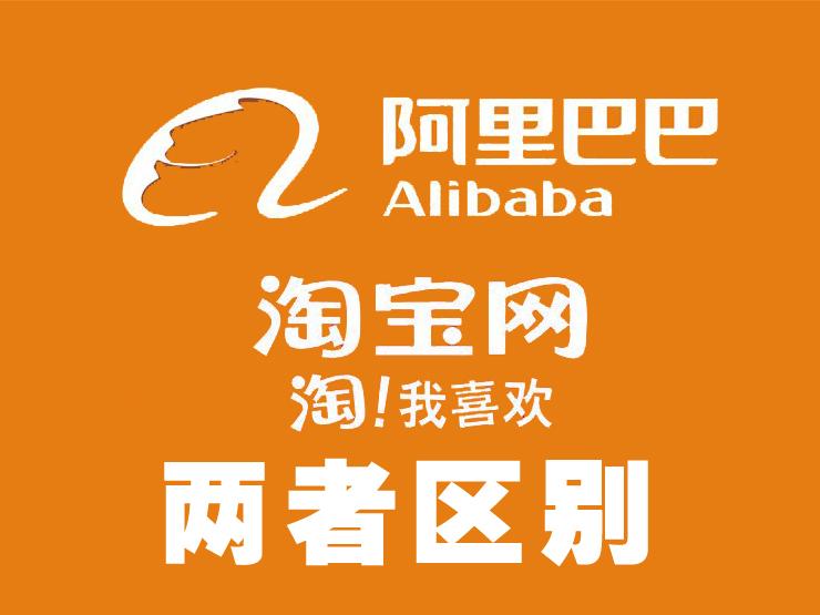 阿里巴巴和淘宝