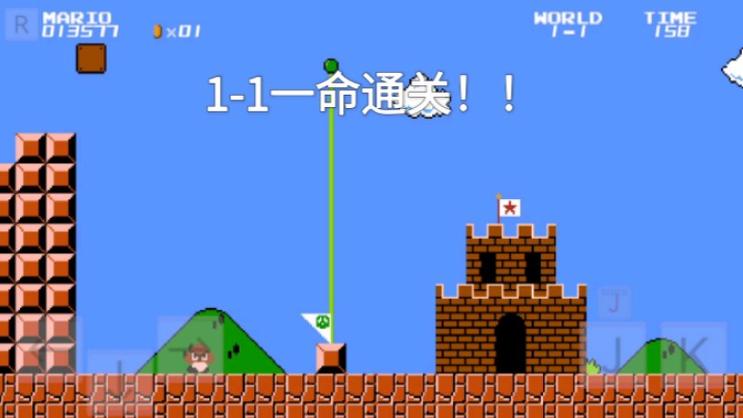 超级马里奥通关