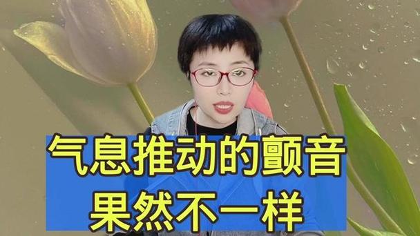 为什么练颤音气息不够用