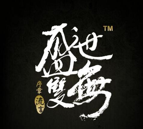 盛世无双