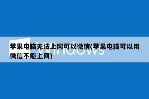 mac可以连微信不能上网截图