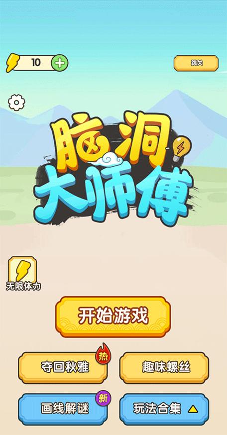 脑洞大师傅下载
