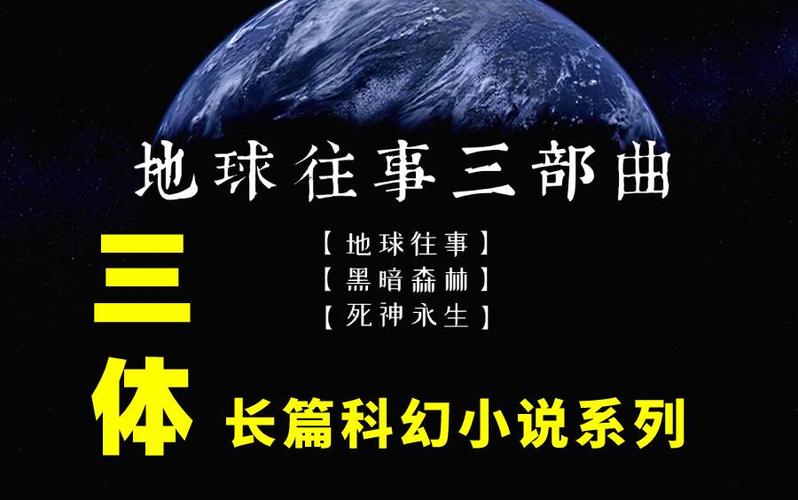 好听的科幻有声小说
