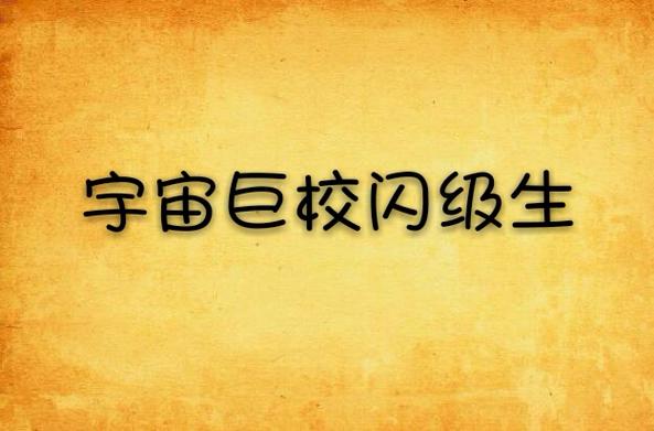 宇宙巨校闪级生怎么编程的