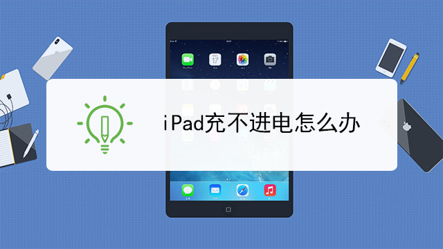 ipad换屏后充不进电