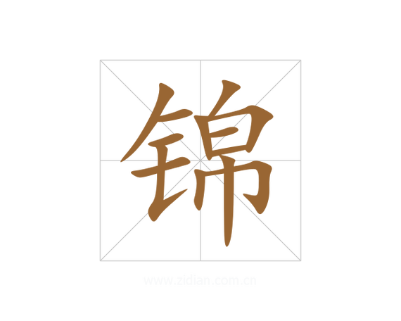 锦的意思和含义