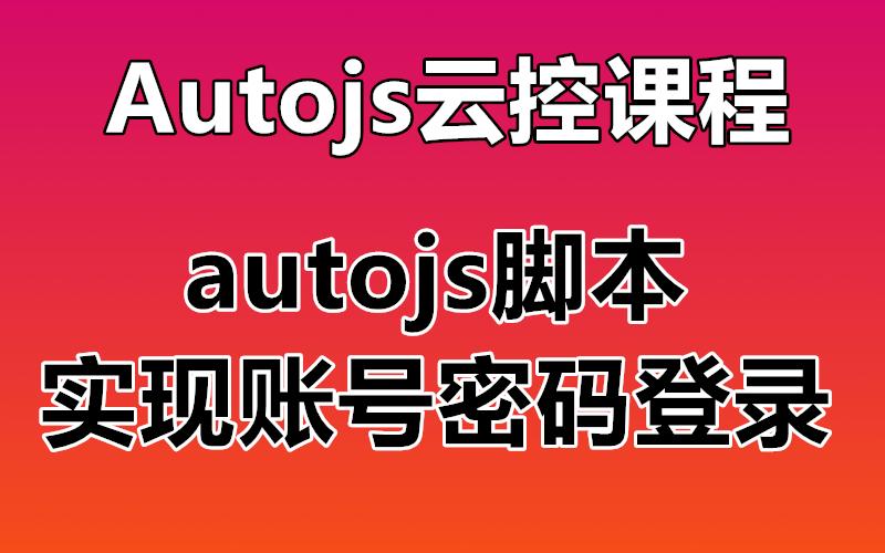 autojs脚本图标