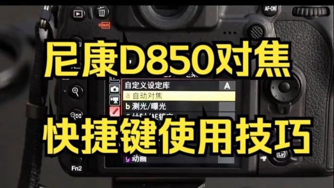尼康d850对焦设置