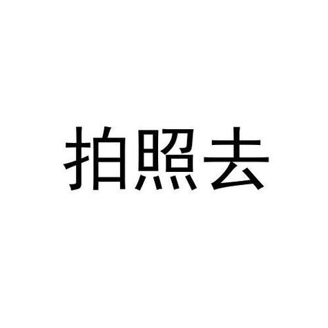 小米8拍照左下角有字