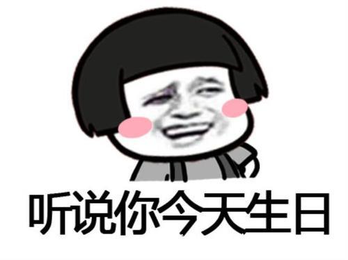 关于生日的土味情话
