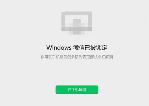 微信电脑已锁定是什么意思