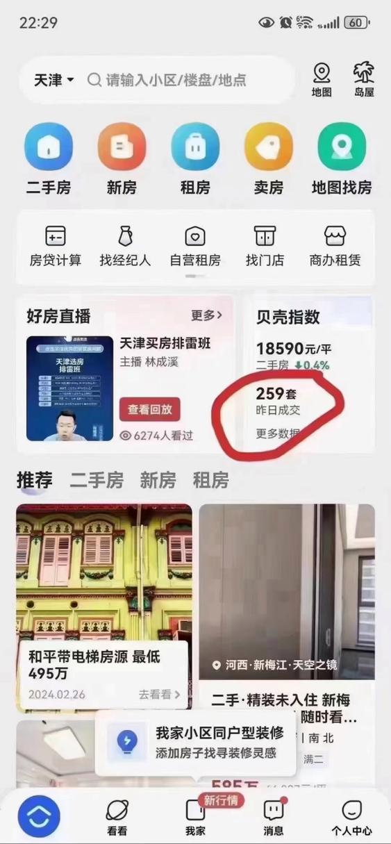 贝壳二手房天津