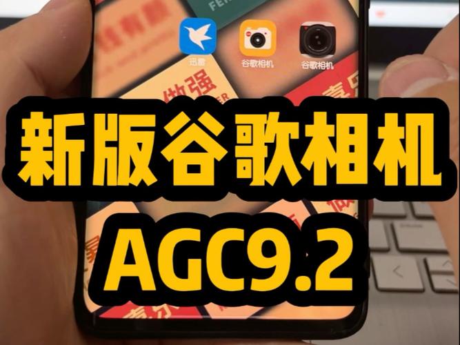谷歌相机9.2agc版