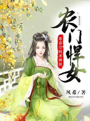 农门悍女带着空间来种田截图
