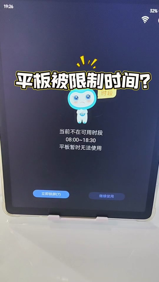 ipad限制时间可以忽略