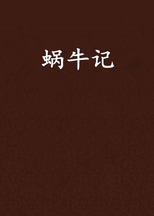 蜗牛连载图标