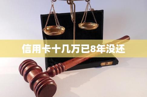 信用卡十几万已8年没还