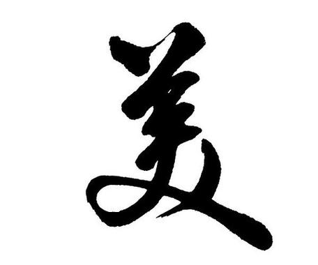 艺术字“美”
