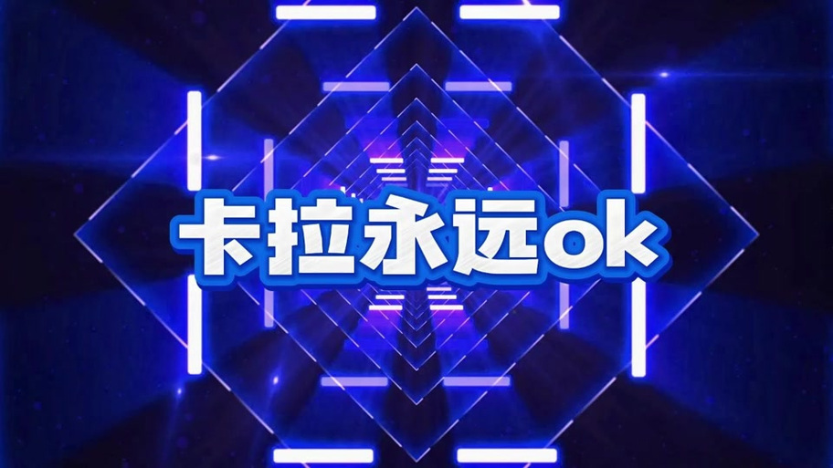 卡拉永远ok演唱会版