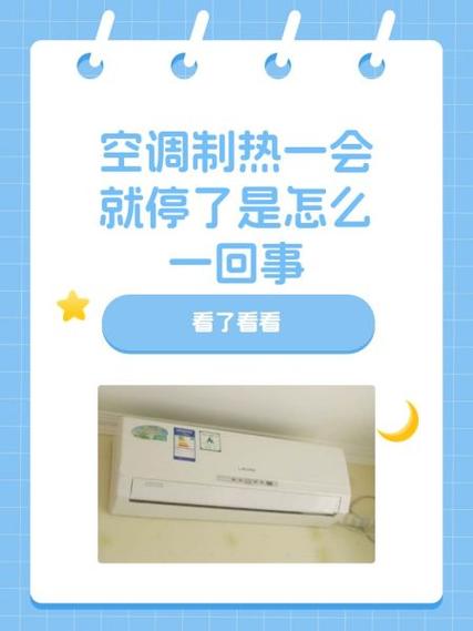 空调制热一会就停了游戏截图