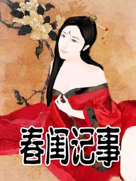 春闺记事全文阅读19楼