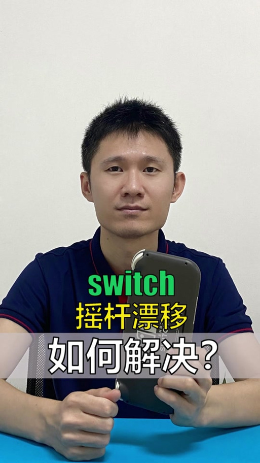 ns怎么测试摇杆漂移