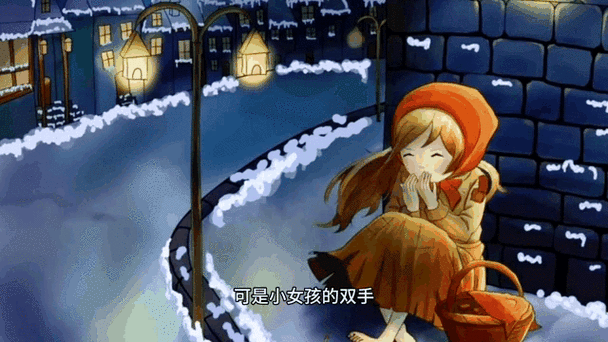 花与卖火柴的少女